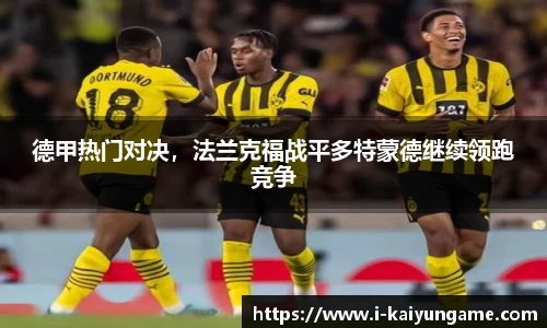 德甲热门对决，法兰克福战平多特蒙德继续领跑竞争