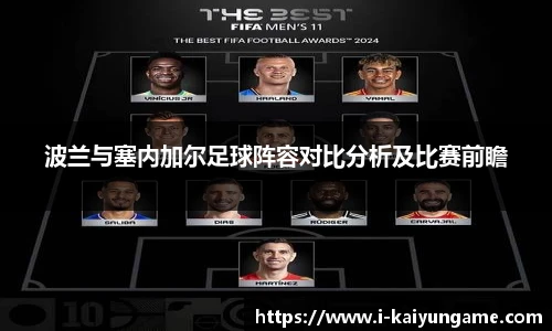 波兰与塞内加尔足球阵容对比分析及比赛前瞻